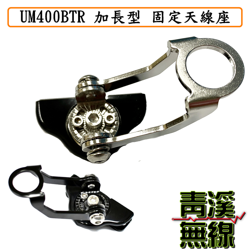 UM UM400BTR 加長型 無線電天線固定座  車機天線座 休旅車尾門天線座 UM 400 加長型天線座 加長型天線座