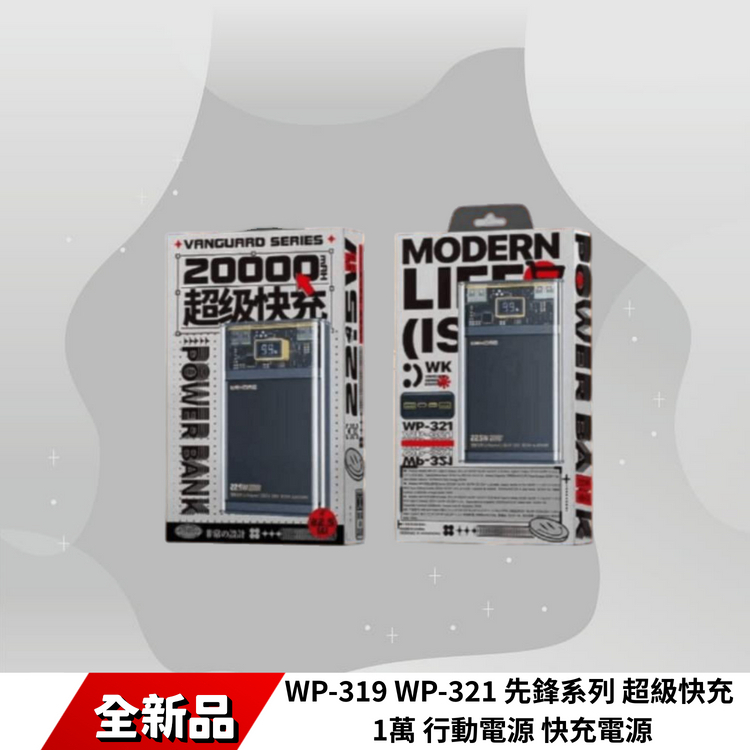 WK WP-319 先鋒系列 探索22.5W 超級快充 1萬 行動電源 快充電源