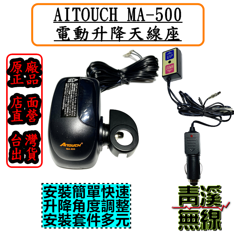 ZS AITOUCH MA500天線電動升降座 電動天線座 電動升降天線座 MA-500 天線座 K9000. KMD110 電動座 升降機