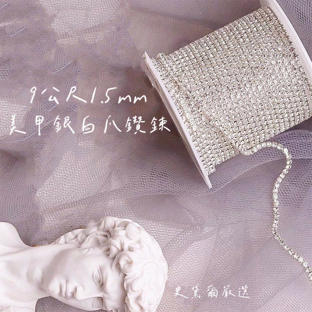 美甲銀白爪鑽鍊9公尺