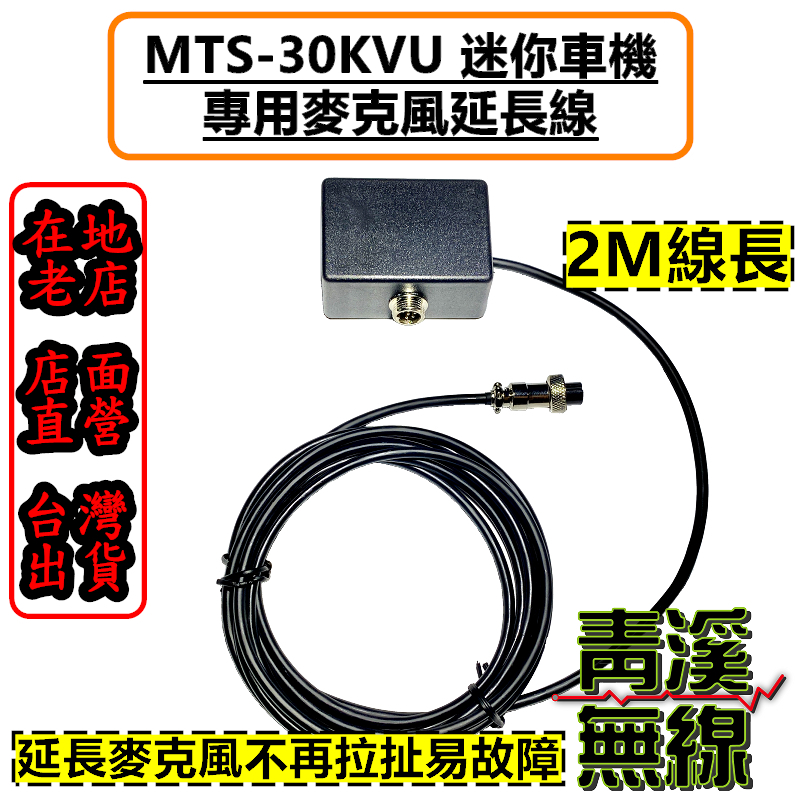 MTS 30KVU 麥克風延長線 延長線 車機 托咪 手持麥克風 MTS-30KVU 迷你車機 MTS30 托咪延長線
