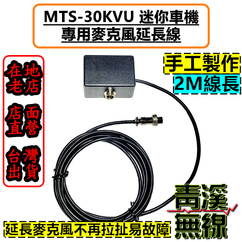 MTS 30KVU 麥克風延長線 延長線 車機 托咪 手持麥克風 MTS-30KVU 迷你車機 MTS30 托咪延長線
