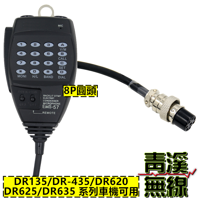ALINCO車機 EMS-57 副廠麥克風 DR-135 DR-620 DR-625 DR-635 EMS57 DR135 DR620 DR625 DR635 DR435