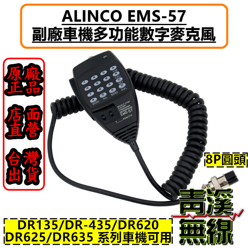 ALINCO車機 EMS-57 副廠麥克風 DR-135 DR-620 DR-625 DR-635 EMS57 DR135 DR620 DR625 DR635 DR435
