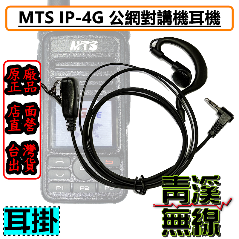 MTS 網路無線電 IP-4G 耳掛耳機 公網無線電耳機 MTS 4G耳機 耳掛 專用耳機 4G耳掛耳機 IP4G