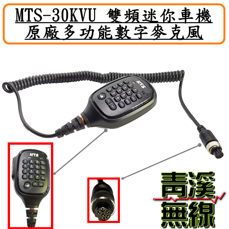 MTS-30KVU 迷你車機手持式托咪 MTS30KVU原廠托咪 車機托咪 MTS原廠麥克風 數字麥克風 MTS30 麥克風