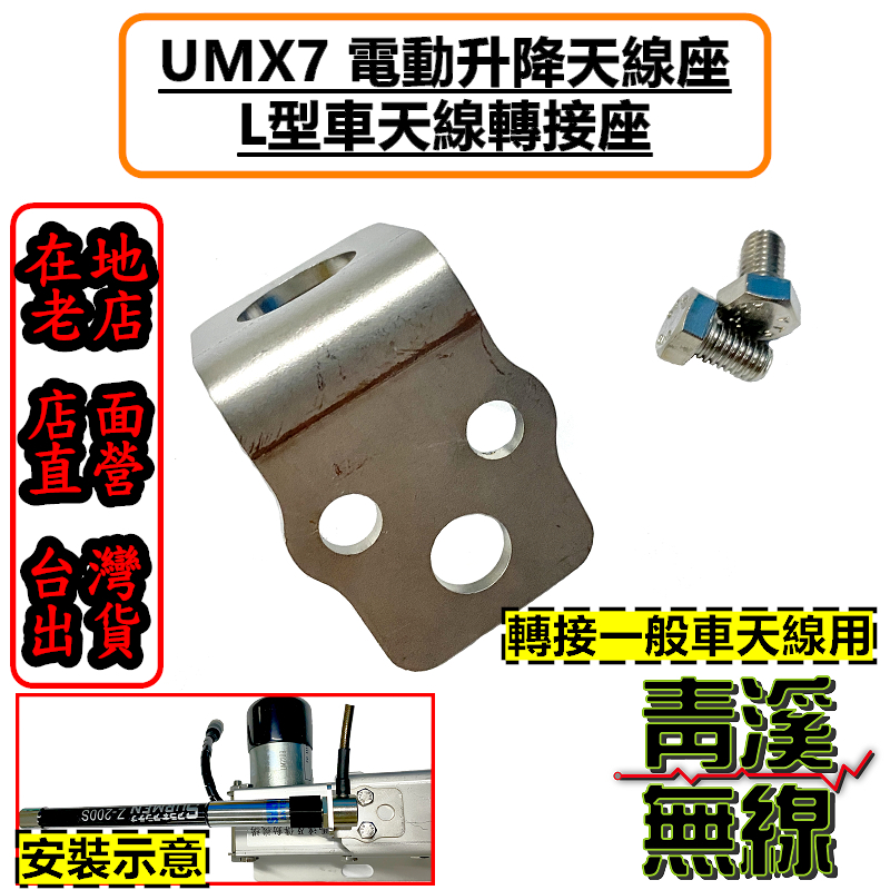 UM UMX7 電動升降機L形天線座 L型轉接座 基地木瓜 車天線 轉接L型座 轉接車天線