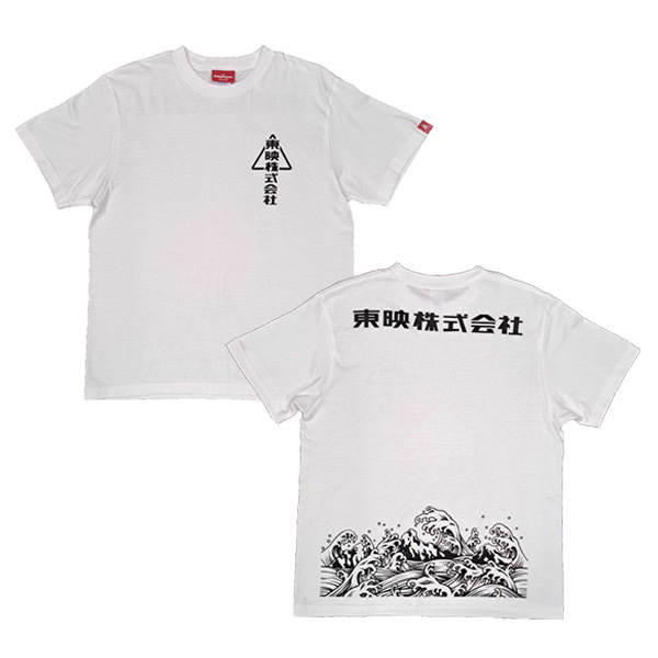 4904941582877TOEI 預訂 2025/1月 Tシャツ カブシキ white 【東映荒波計画】
