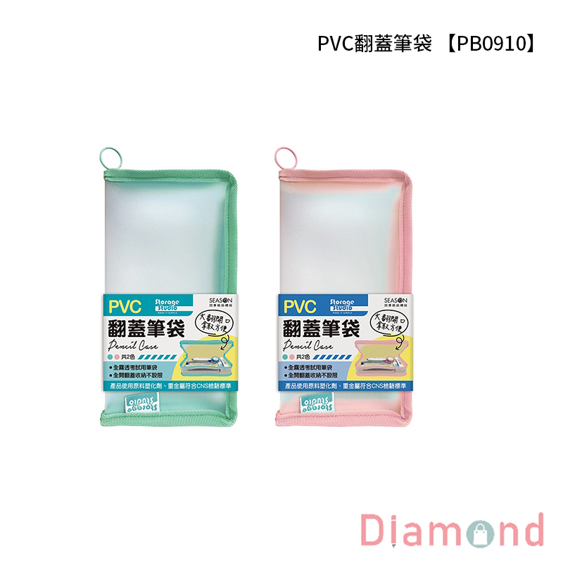 四季紙品 PVC翻蓋筆袋  【PB0910】