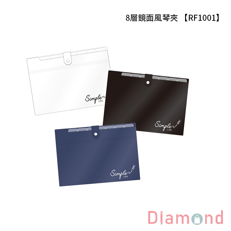 四季紙品 8層鏡面風琴夾  【RF1001】