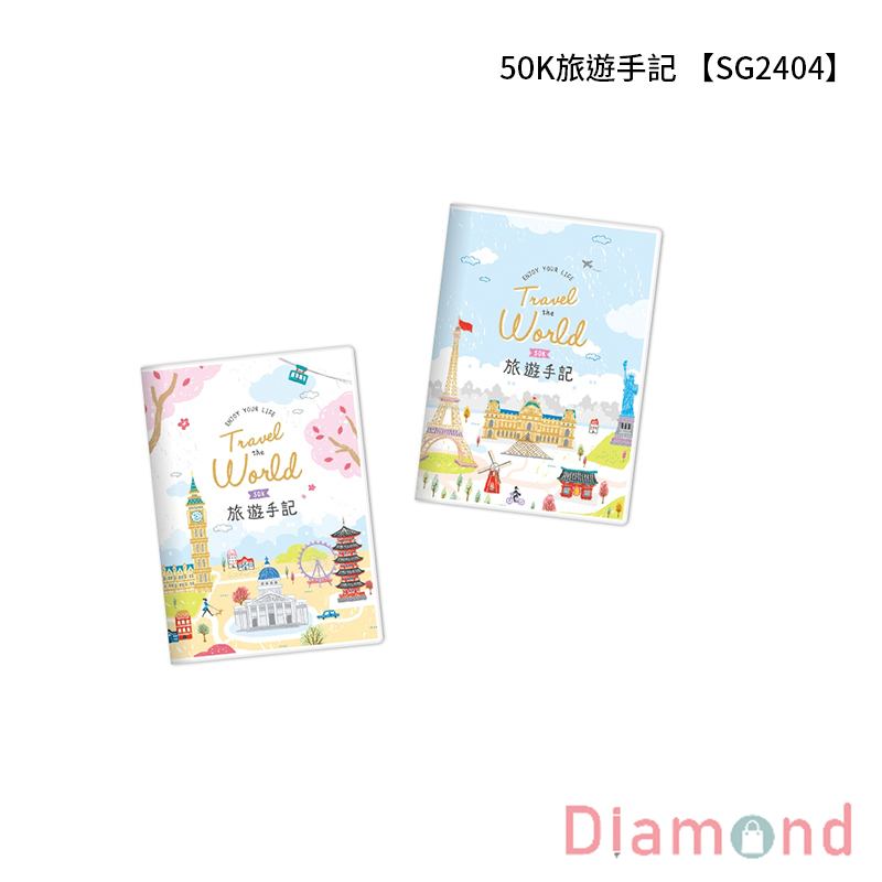 四季紙品 50K旅遊手記【SG2404】