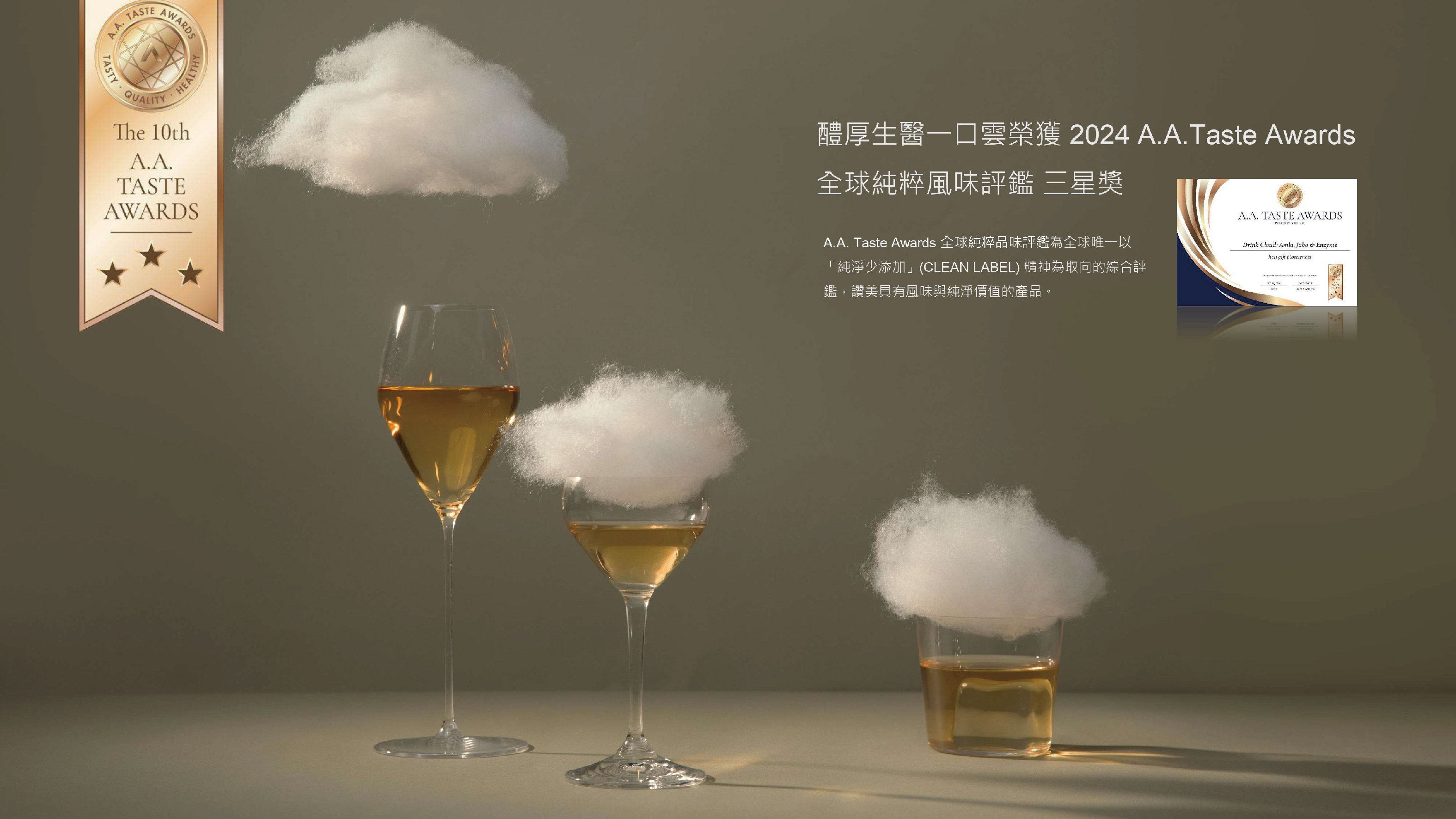 醴厚生醫一口雲 有機油甘嘉寶果輕釀飲_榮獲A.A. TASTE AWARDS全球純粹品味評鑑三星