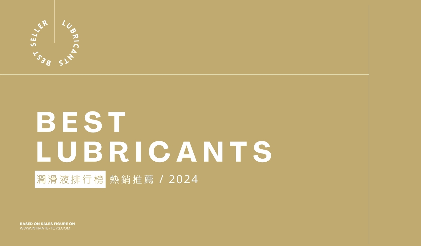 潤滑液排行榜 潤滑液推薦 潤滑液ptt 潤滑劑排行 潤滑油排行 ptt dcard