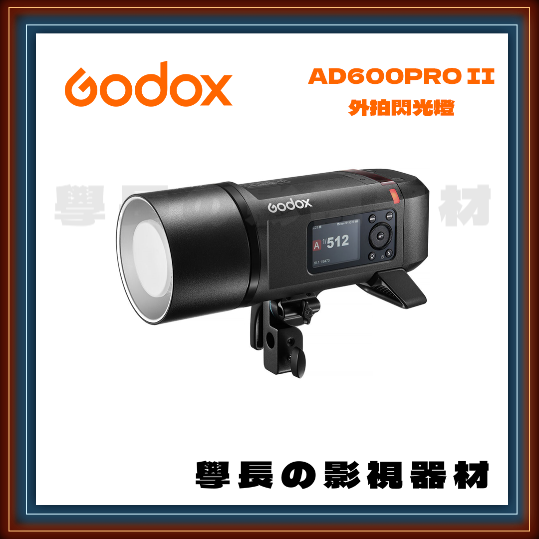 公司貨 神牛 Godox AD600PRO II 外拍 攜帶型 閃光燈 雙色溫 保榮卡口 外拍燈 棚燈