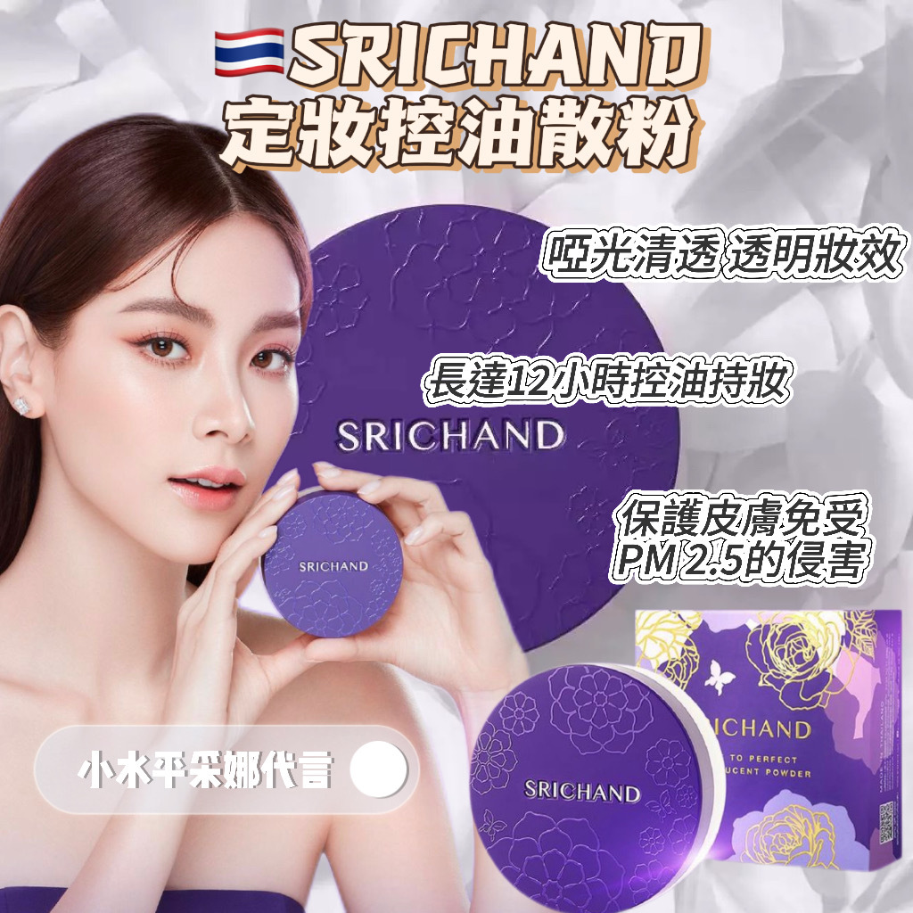 泰國 SRICHAN 定妝控油散粉 4.5g（T10908）EXP : 2027年