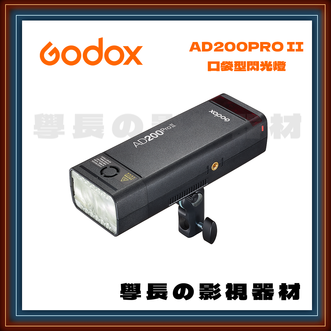 公司貨 神牛 Godox AD200PRO II 口袋型 TTL 閃光燈 雙色溫 平面攝影 外拍燈 棚燈