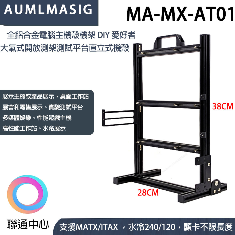 ★現貨供應喔★M-ATX版本 全鋁製機電腦主機殼【艾訊碩科技】展開大氣式主機殼透明主機殼裸測架測試平台DIY 直立式機殼變平躺式