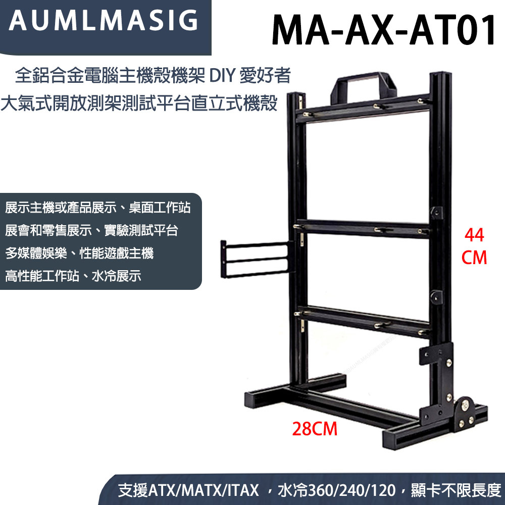 ★現貨供應喔★全鋁製機電腦主機殼【艾訊碩科技】展開大氣式主機殼透明主機殼裸測架測試平台DIY 直立式機殼變平躺式