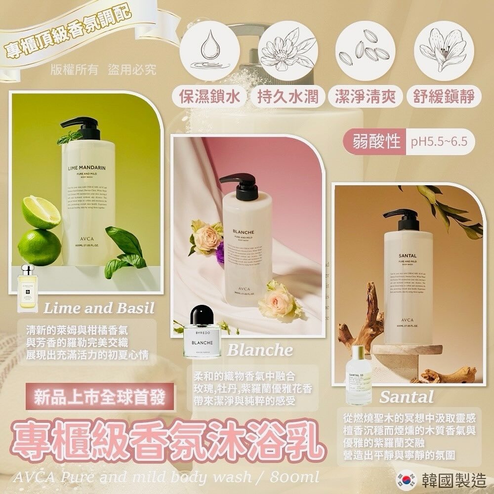 AVCA專櫃級香氛沐浴乳800ml
