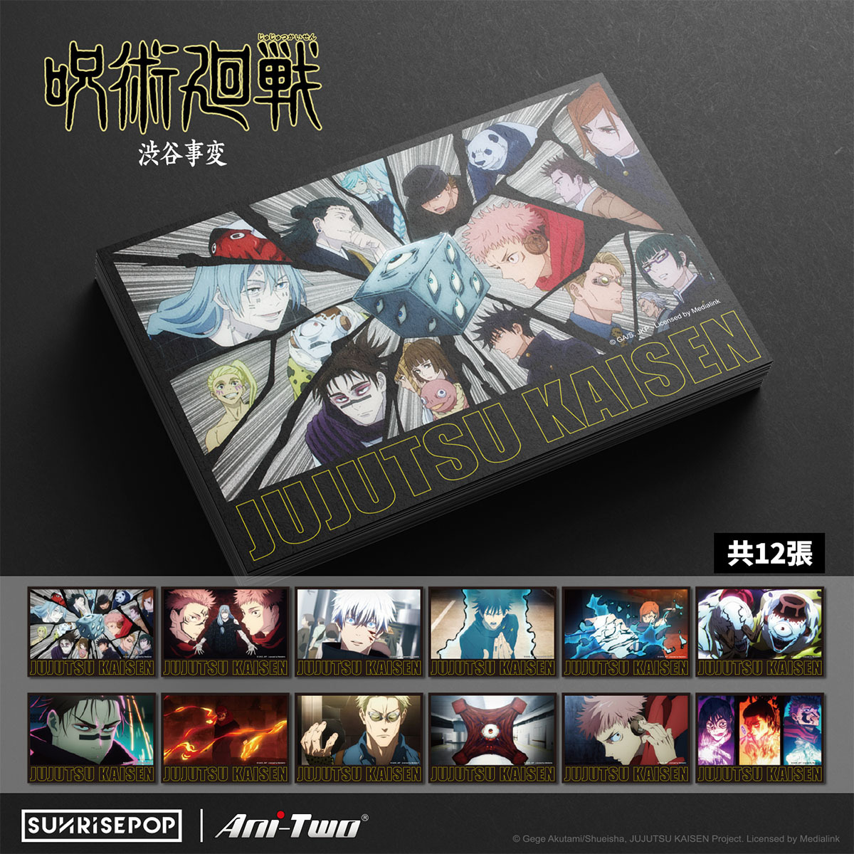 [明信片]《咒術迴戰 》02 (共12款)