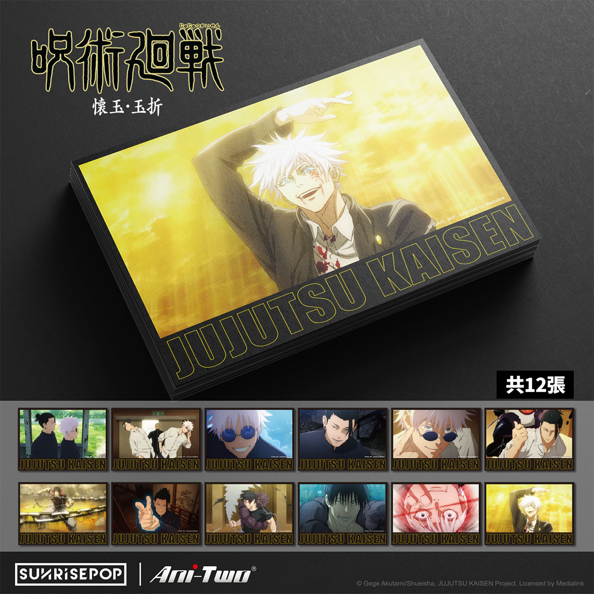 [明信片]《咒術迴戰 》03 (共12款)