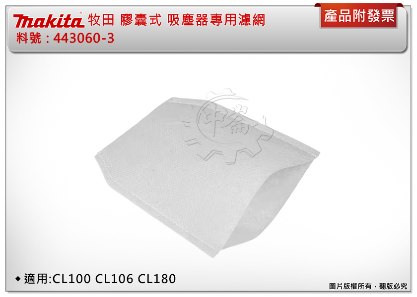 ＊中崙五金【附發票】Makita 牧田 443060-3 膠囊式吸塵器專用濾網 適用:CL100,CL106,CL180