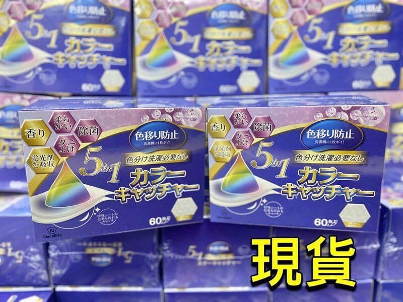 (現貨) 日本品牌5合1洗衣吸色紙 60張/盒