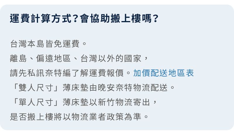 台灣本島地區免運費，部分地區尚未開放，可參考加價配送地區表。