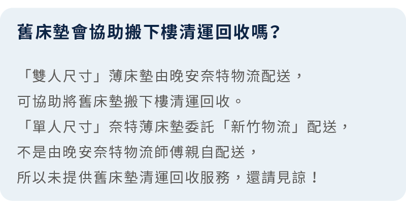 僅有「雙人尺寸」薄床墊，可協助將舊床搬至一樓清運。