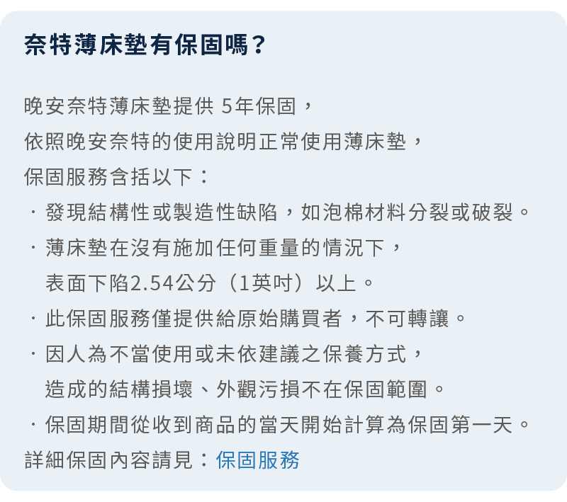晚安奈特薄床墊享有5年保固服務