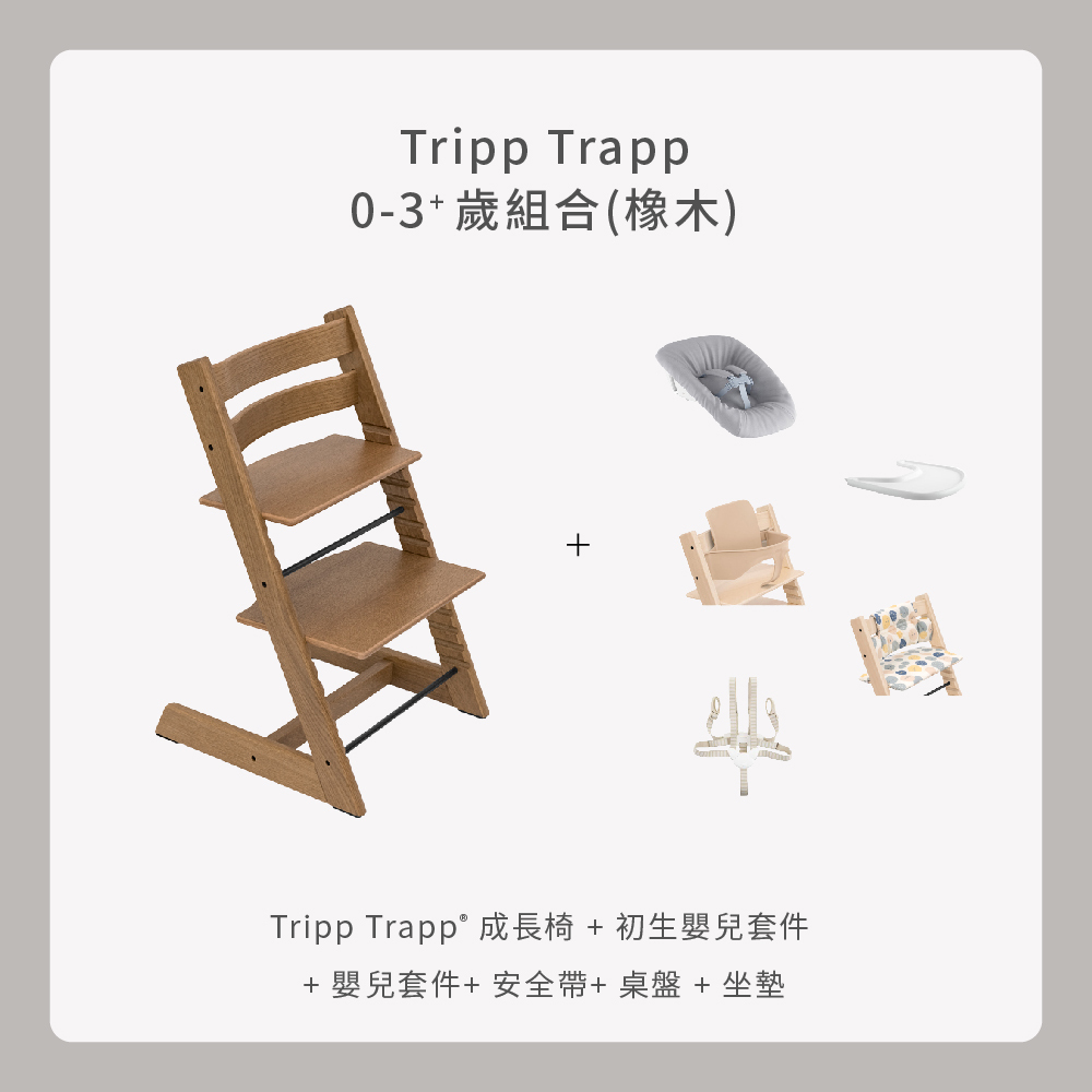 Tripp Trapp 0-99Y豪華組合｜橡木(無收納盒)