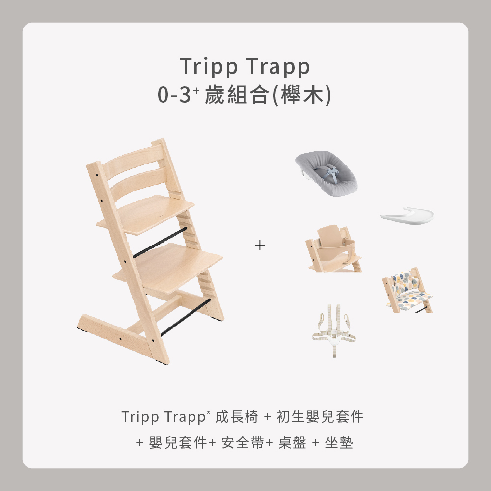 Tripp Trapp 0-99Y豪華組合｜櫸木(無收納盒)