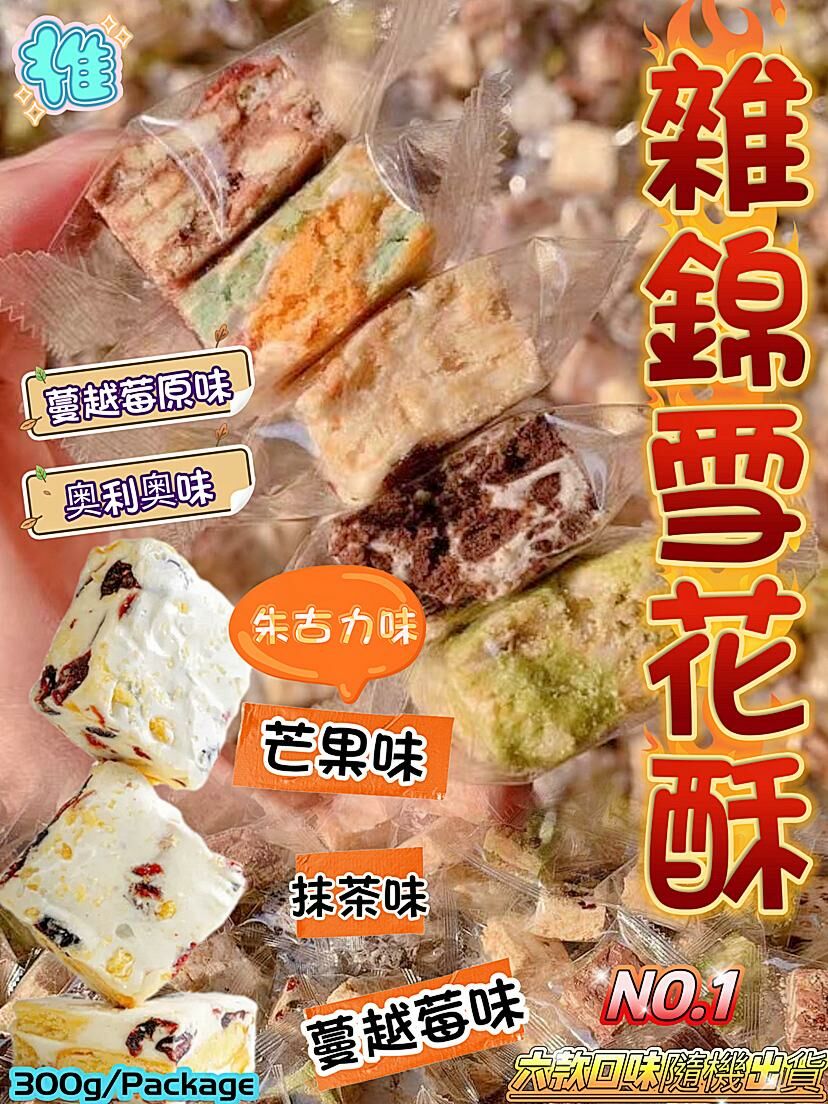 AB082新款雪花酥雑錦裝(300g)FF227