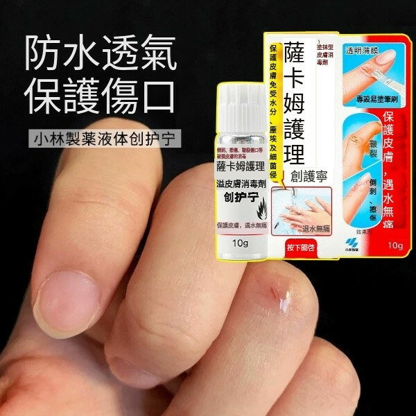 小林製藥--創護寧液體絆創膏擦傷透明防水速幹【保護膜】10gx1支