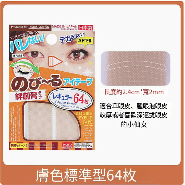 日本daiso--雙眼皮貼女膚色蕾絲單面自然隱形無痕【單面標準型】（膚色）64枚