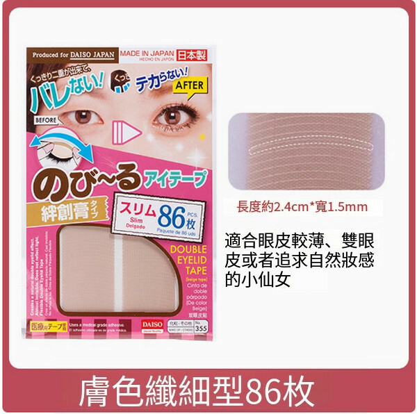 日本daiso--雙眼皮貼女膚色蕾絲單面自然隱形無痕【單面纖細型】（膚色）86枚