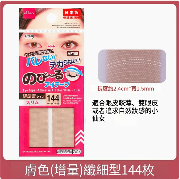 日本daiso--雙眼皮貼女膚色蕾絲單面自然隱形無痕【單面膚色纖細型】（增量）144枚