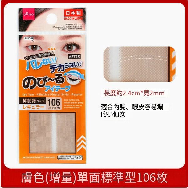 日本daiso--雙眼皮貼女膚色蕾絲單面自然隱形無痕【單面膚色標準型】（增量）106枚