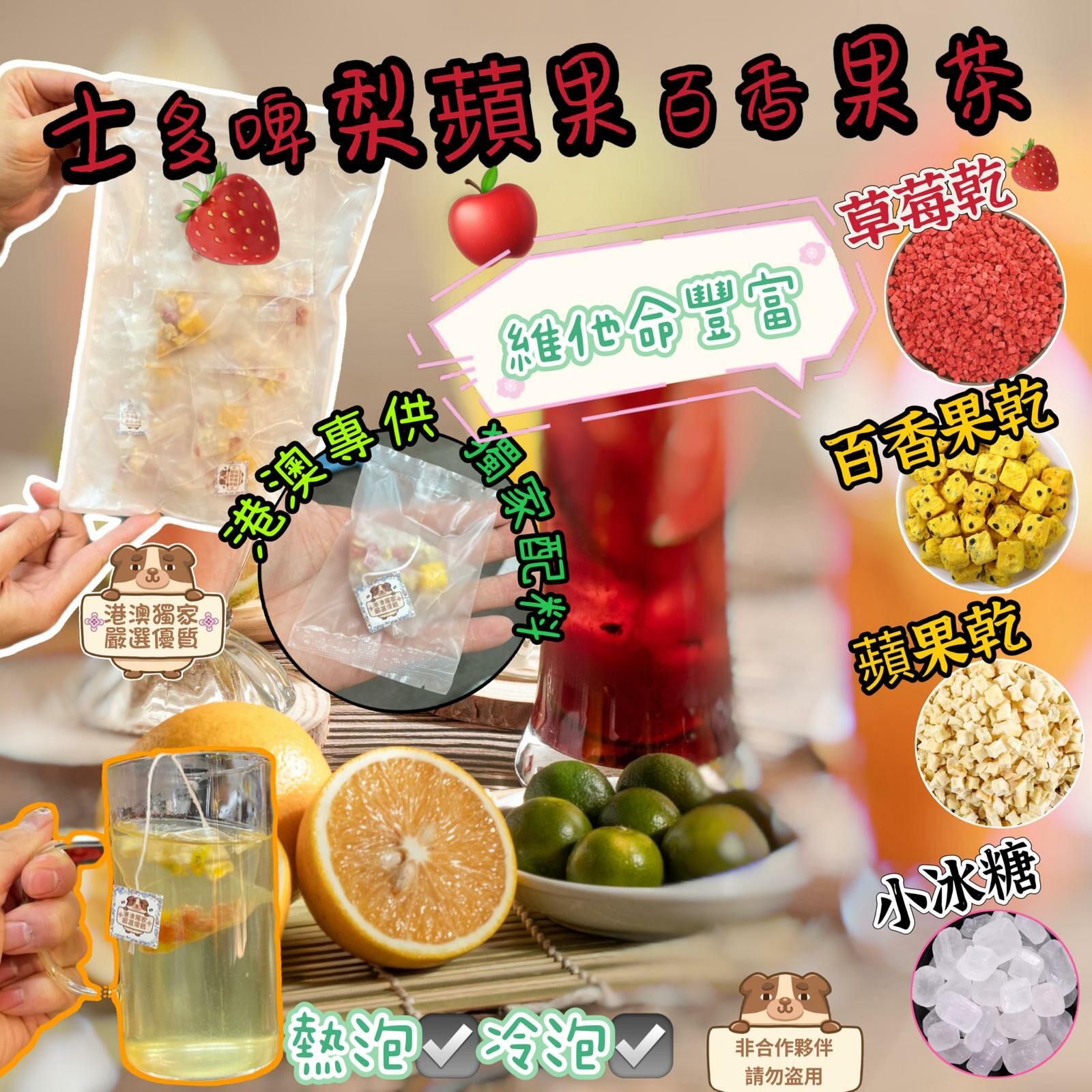 AD033士多啤梨百香果蘋果茶10包/套 FF233