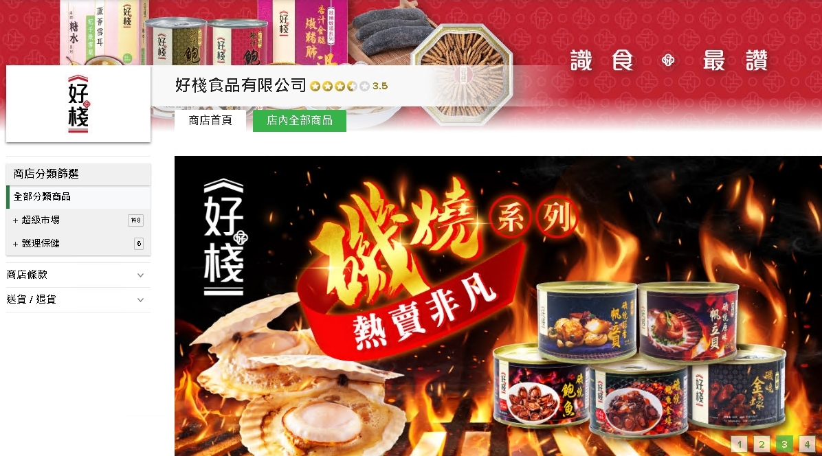 #HKTV#好棧食品有限公司
