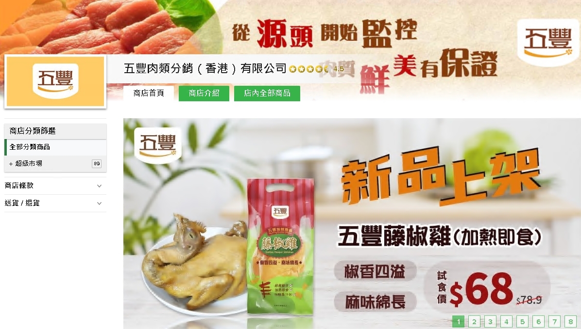 #HKTV#五豐肉類分銷（香港）有限公司
