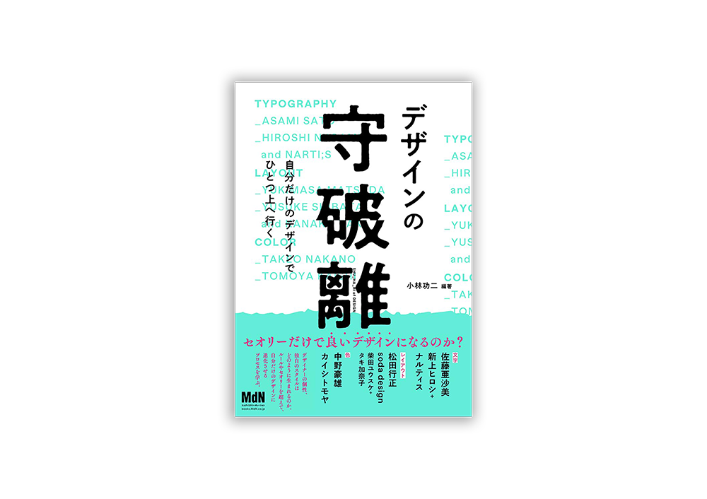 デザインの守破離　自分だけのデザインでひとつ上へ行く
