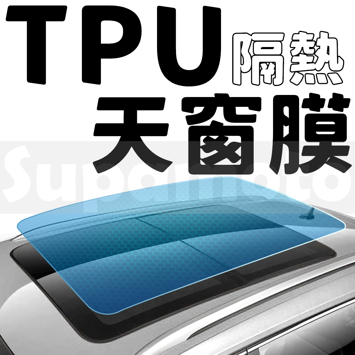 -Supamoto- TPU天窗隔熱膜 (全景/特斯拉/PPF/ufuu/自動熱修復/隱形車衣/保護膜/包膜貼膜)