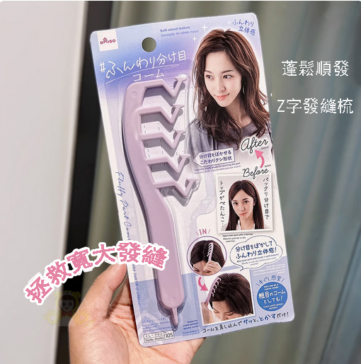 DAISO--遮發縫神器發頂蓬鬆遮縫【分發梳】x1把