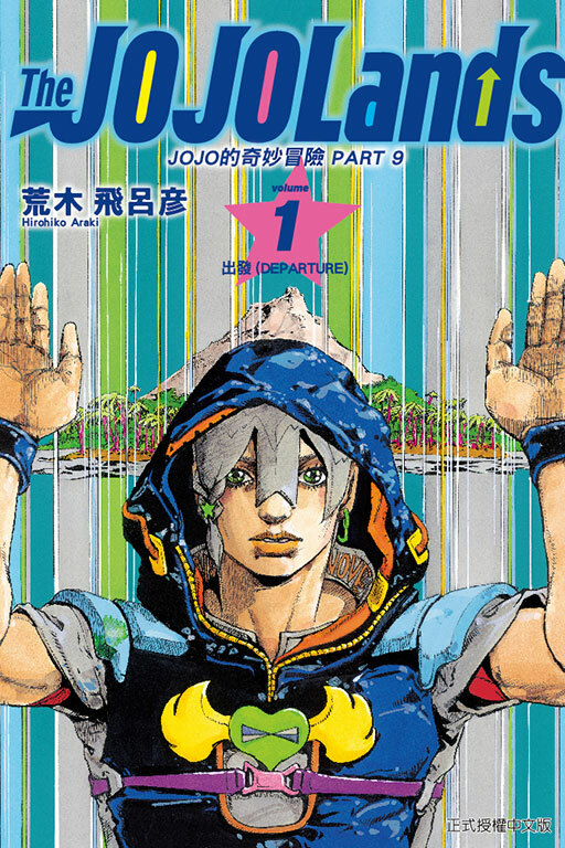 JOJO的奇妙冒險 PART 9 The JOJOLands #1