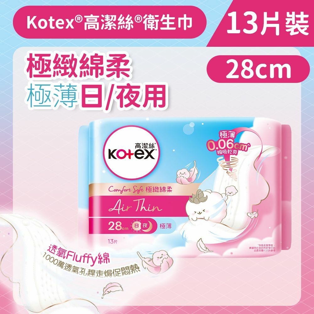 [28CM/13片] Kotex 極緻綿柔衛生巾 (極薄日/夜用) (14017021)