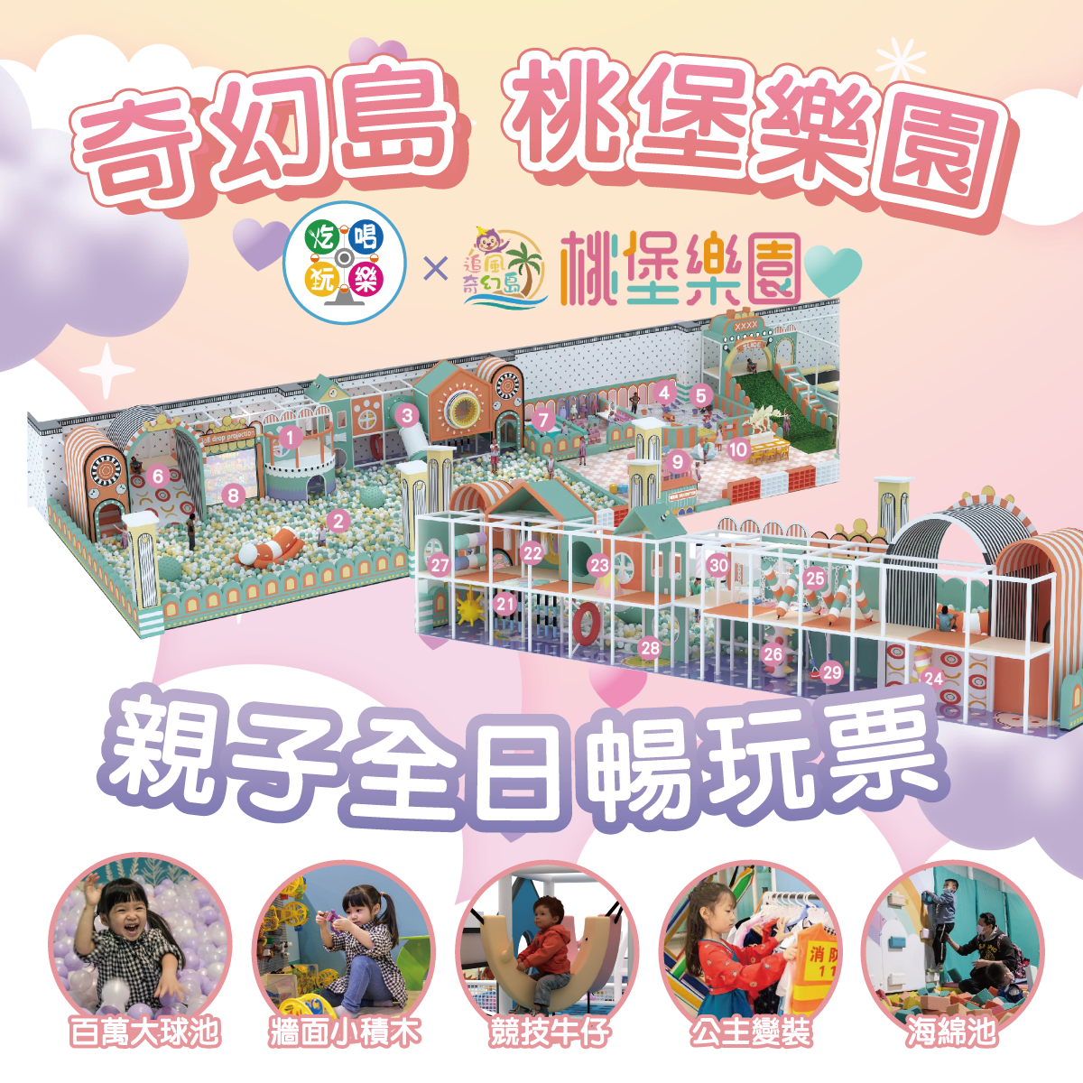 【桃園】藝文中心1F【桃堡樂園】 (追風奇幻島集團)