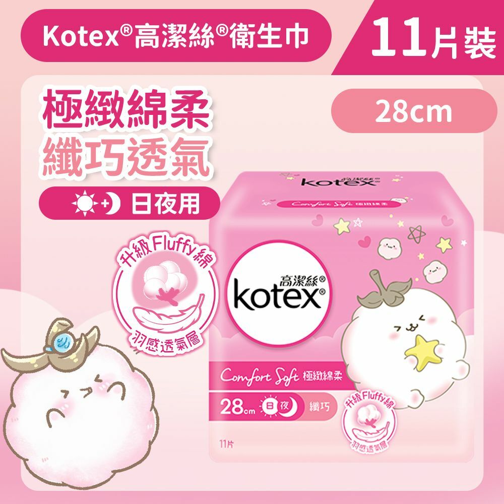[28cm/11片]Kotex 極緻綿柔纖巧衛生巾(日/夜用) (14014633)