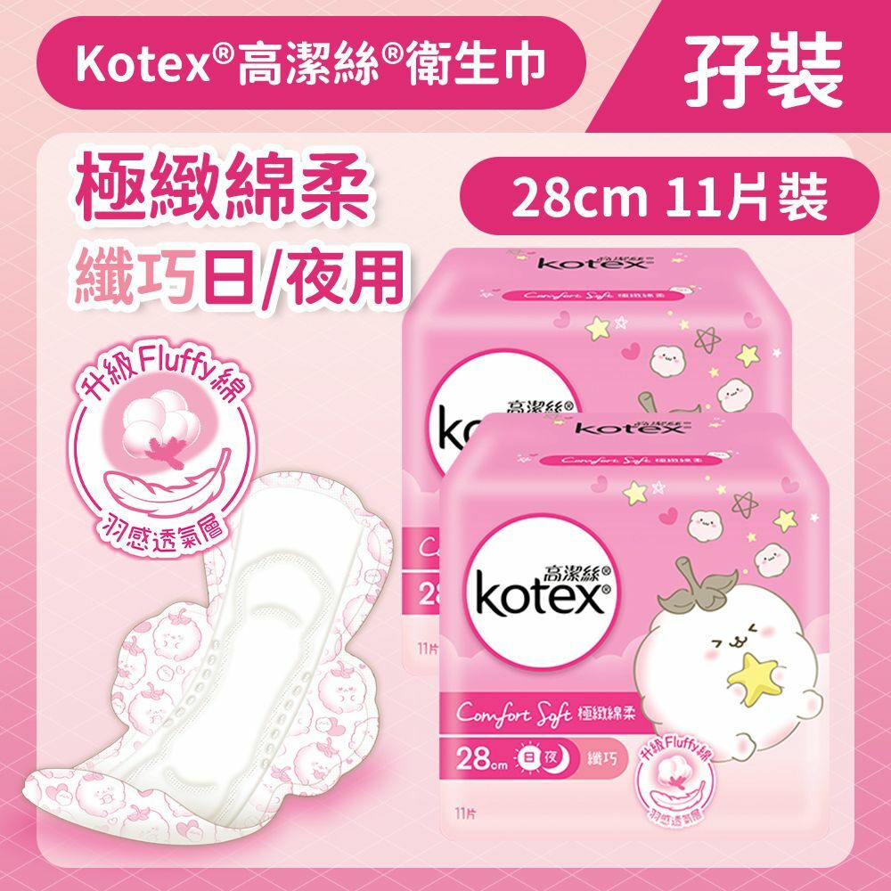 [孖裝][28cm/11片]Kotex 極緻綿柔纖巧衛生巾(日/夜用) (14014661)