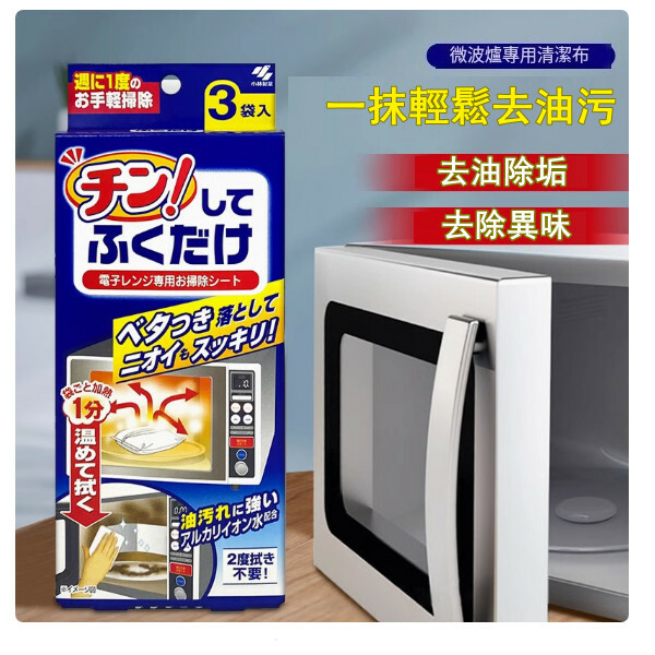 小林製藥--微波爐清潔濕巾除味去油去污消臭【除垢除菌】3袋（1枚x3袋）210*290mm/枚